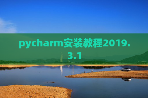 pycharm安装教程2019.3.1